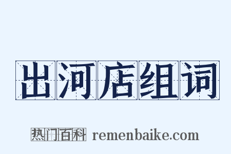 出河店组词是什么意思的图片